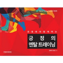 운동화와 함께 뛰는 긍정의 멘탈 트레이닝: 향상편, MSD미디어, 김병준, 천성민
