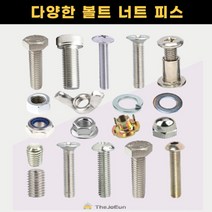 스텐 볼트 너트 앙카 육각 렌치 접시 둥근 머리 무드 캡 나비 와샤 목재 나무 직결피스 유두렌치볼트(스텐), 유두 렌치 볼트 (스텐) 8x70