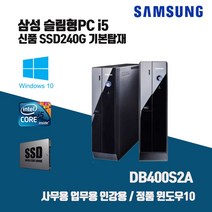 삼성 데스크탑 i5 컴퓨터 SSD240G PC 본체 윈10 사무용 인강용 슬림 DB400S2A i5-3470 4G Win10 키보드마우스, RAM 4G + HDD1TB 추가, i5-3470/4G/SSD240G/키보드마우스