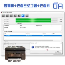 엡손 WF2851용 무한잉크 무칩 펌웨어다운프로그램/Chipless 인증키포함
