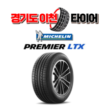 미쉐린 프리미어 LTX 255 45 20 22년 40주 생산품 이월 타이어 2554520, 1개