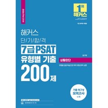 2023 해커스 단기합격 7급 PSAT 유형별 기출 200제 : 상황판단 7급 공무원 개정판