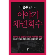 웅진북센 이야기 채권회수 이승주 변호사의 실전에서 바로 활용하는 채권회수 방법과 서식