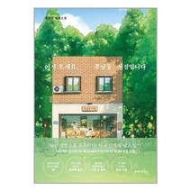 클레이하우스 (어서 오세요 휴남동 서점입니다 (여름 에디션) / 클레이하우스), 단품, 단품