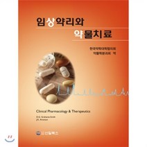 임상약리와 약물치료 : Clinical Pharmacology & Therapeutics, 신일(신일북스), 한국약학대학협의회 약물학분과회 역