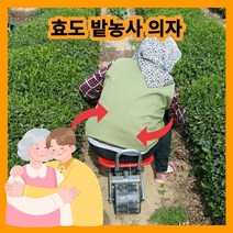 패스트클릭 밭농사의자 회전 효도상품 농업용 밭일의자 고추따는의자, 1개