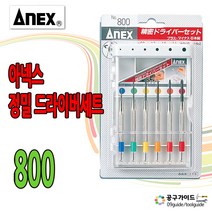 ANEX 아넥스 정밀 드라이버 세트 시계 안경, 02. No.800 정밀 드라이버