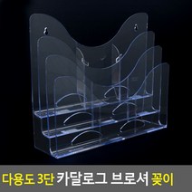 아크릴 브로셔 꽂이 카탈로그 팜플렛 책 잡지 안쇄제작홍보물 거치대 진열대