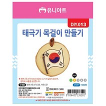 신학기 초등 1학년용 태극기 목걸이만들기 10개 선물 입체 레진아트