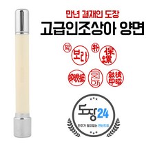 인조상아 만년도장 만년인 결재도장 만년스탬프 결제 법인 양면 단면 4푼 5푼, B 고급인조상아 결재인 양면 - 상아 B02