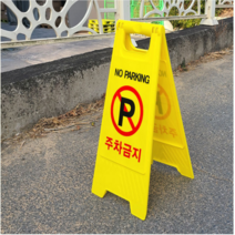 주차금지대 자추 금지 표지판 개인사유지 A자형 스탠딩 간판, 무인쇄