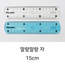모닝 말랑말랑자 15cm 색상랜덤 구부러지는 자