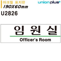 유니온 표지판 아크릴 임원실 190x60mm U2826