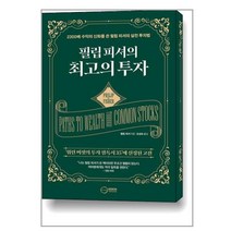 필립 피셔의 최고의 투자 / 이든하우스