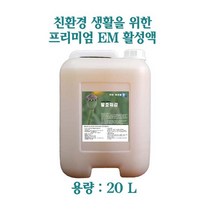 이엠(EM)발효미감(EM활성액) 20리터, 용기를 선택해 주세요
