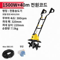 논두렁 조성기 1500w 전동 밭가는 농사용 농기계 경작기 도랑 귀농 고출력, 1500W전기송도기+40m전원코드/1개