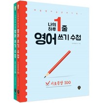 나의 하루 1줄 영어 쓰기 수첩 [기초문장+중급문장] 세트, 시대인