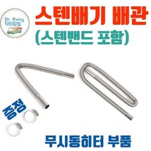 카라반 캠핑카 트레일러 무시동히터 스텐 배기관 스탠배관 열배관 2kw 5kw 공용 60 120cm 배관