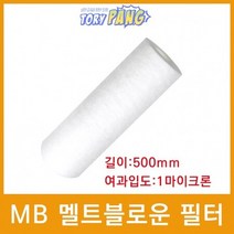 산업용필터 MB 멜트블로운 뎁스 필터 500mm 1um