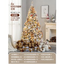 크리스마스트리 홈 패키지 암호화 1.5미터 1.8미터 2.1미터 북유럽 스타일의 장식 장면, 4m 정식나무아래 장식 없음