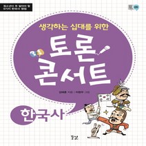 꿈결 생각하는 십대를 위한 토론 콘서트 - 한국사, 단품, 역사영역