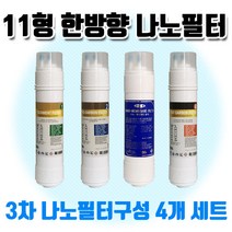 한일월드 HWP-813UF 고급 나노 정수기필터 4개 1세트 (B형) 실속형, 11인치 한방향 (29CM) 나노필터 4개 1세트
