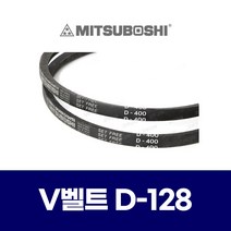 (MITSUBOSHI 미쯔보시) 브이벨트 V벨트 D-128 C128