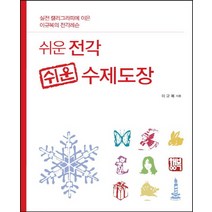 쉬운 전각 쉬운 수제도장:실전 캘리그라피에 이은 이규복의 전각레슨, 이서원, 이규복 저