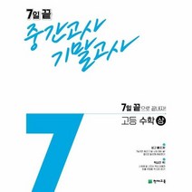 7일 끝 중간고사 기말고사 고등 수학 상, 상품명
