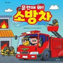 새책-스테이책터 [운전해 봐 소방차] -제제의 그림책네모펜스튜디오 지음 경기도 소방학교 감수-한국 그림책, 운전해 봐 소방차
