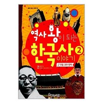 [아름다운사람들]역사 왕이 되는 한국사 이야기 2, 없음