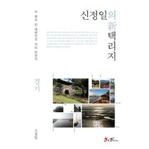 신정일의 신 택리지: 경기:두 발로 쓴 대한민국 국토 인문서, 쌤앤파커스