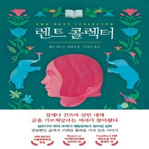 NSB9788965463474 새책-스테이책터 [렌트 콜렉터] ---카멜레온북스-캠론 라이트 지음 이정민 옮김-영미소설-20191120 출간-판형 12, 렌트 콜렉터
