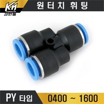 원터치휘팅 PY타입 삼방 연결 에어 원터치피팅 Y형 원터치카플러, 1개