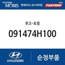 토윙 후크(견인고리) (091474H100) 스타리아 그랜드 스타렉스 그랜드 스타렉스 특장