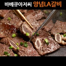 바베큐아저씨 프리미엄 양념 LA갈비 1kg 간편요리