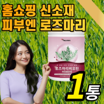 로즈마리 추출물 분말 가루 파우더 프리미엄 여성 여자 우먼 피부 스킨 건강 케어 홈쇼핑 신소재 식용 로주마리 로즈미리 러주마리 이너뷰티 글루타치온 비오틴 저분자 콜라겐 라풀굿케이스, *특가할인* 1통