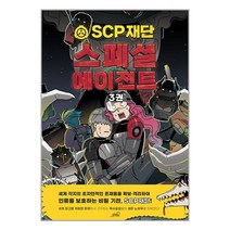 [oldstairs(올드스테어즈)]SCP 재단 : 스페셜 에이전트 3 - SCP 재단 그래픽 노블, oldstairs(올드스테어즈), NSB9791170790099
