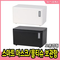 프랑코 스마트 마스크/물티슈 보관함 (오픈캡형) 케이스 화이트 블랙 정리함 보관함