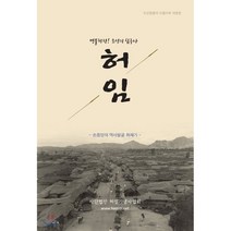 명불허전! 조선의 침구사 허임:손중양의 역사발굴 취재기, 허임기념사업회, 손중양 저