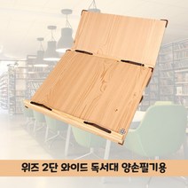 위즈 2단 1단 눈높이 와이드 이중 독서대 유아 60 50 북스토퍼 공부템 받침대