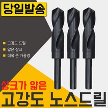 자이언트 노스드릴 24mm 하이스 목공 철공 보루방 전기드릴 충전 절삭 공구 코발트 샹크 철기리 드릴링머신 초경드릴 스텝 드릴날 기리, 필수선택, 자이언트 노스드릴28mm