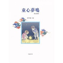 동심몽명