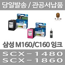 대명 삼성 M160 잉크 대용량(표준3배) 프리미엄 수명이오래가는 실용적 레이져 M160XL 160 SCX-1860FA, 2개입, M160+C160 표준정품 잉크 세트 검정색+컬러색 삼성A/S 가능