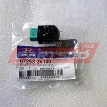 센서-포토＆오토라이트 (972532V100) 현대모비스 부품몰 벨로스터 엑센트 트라고 엑시언트 6X4 트라고