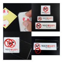 애완견 출입금지 시스템사인 표지판 가로형 소 애완동물출입금지 반려견금지, 가로형 대
