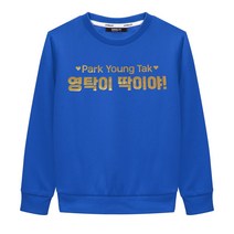 영탁 코발트블루 맨투맨 긴팔 인쇄티셔츠