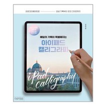 싸이프레스 매일의 기록이 특별해지는 아이패드 캘리그라피 (마스크제공), 단품