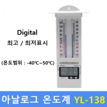 온도계 YL-138 (-40도~50도) 실내 실외 화훼농가 비닐하우스 농장 학교 건설현장
