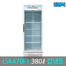 롯데필링스 업소용 컵냉동쇼케이스 LSK-470F1(간냉식)